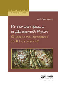 Княжое право в Древней Руси. Очерки по истории Х—XII столетий. Учебное пособие