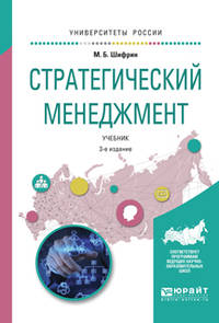 Стратегический менеджмент. Учебник для академического бакалавриата