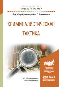 Криминалистическая тактика. Учебное пособие для академического бакалавриата