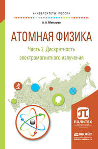 Атомная физика в 3 частях. Часть 2. Дискретность электромагнитного излучения. Учебное пособие для академического бакалавриата
