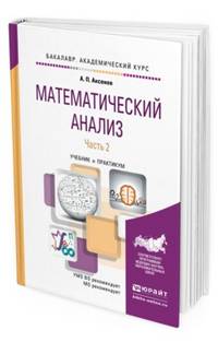 Математический анализ в 4 частях. Часть 2. Учебник и практикум для академического бакалавриата