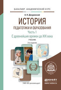 История педагогики и образования в 2 частях. Часть 1. С древнейших времен до XIX века. Учебник для академического бакалавриата