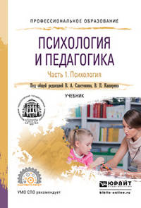 Психология и педагогика в 2-х частях. Часть 1. Психология. Учебник для СПО