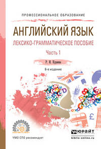 Английский язык. Лексико-грамматическое пособие в 2 частях. Часть 1. Учебное пособие для СПО