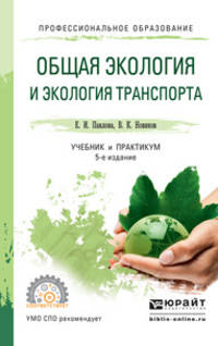 Общая экология и экология транспорта. Учебник и практикум для СПО