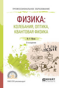 Физика: колебания, оптика, квантовая физика. Учебное пособие для СПО