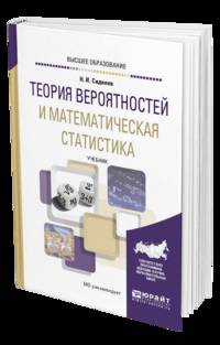 Теория вероятностей и математическая статистика. Учебник для академического бакалавриата