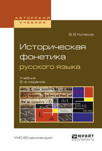Историческая фонетика русского языка. Учебник для вузов