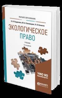 Экологическое право. Учебник для прикладного бакалавриата