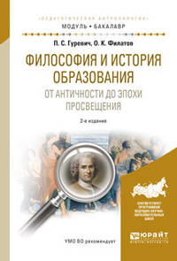Философия и история образования. От античности до эпохи просвещения. Учебное пособие для академического бакалавриата