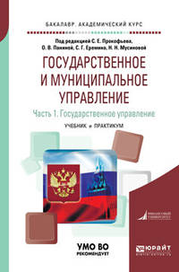 Государственное и муниципальное управление в 2-х частях. Часть 1. Государственное управление. Учебник и практикум для академического бакалавриата