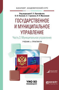 Государственное и муниципальное управление в 2-х частях. Часть 2. Муниципальное управление. Учебник и практикум для академического бакалавриата