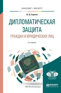 Дипломатическая защита граждан и юридических лиц. Учебное пособие для бакалавриата и магистратуры