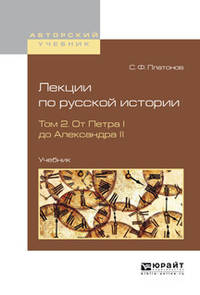 Лекции по русской истории в 2-х томах. Том 2. От Петра I до Александра II. Учебник