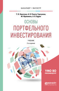 Основы портфельного инвестирования. Учебник для бакалавриата и магистратуры