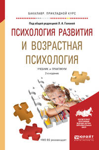 Психология развития и возрастная психология. Учебник и практикум для прикладного бакалавриата