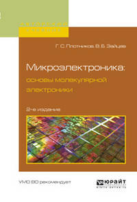 Микроэлектроника: основы молекулярной электроники. Учебное пособие для вузов