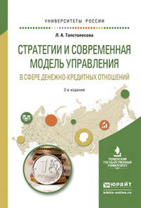 Стратегии и современная модель управления в сфере денежно-кредитных отношений. Учебное пособие для вузов