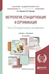 Метрология, стандартизация и сертификация в 2-х частях. Часть 2. Стандартизация и сертификация. Учебник и практикум для академического бакалавриата