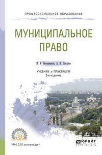 Муниципальное право. Учебник и практикум для СПО