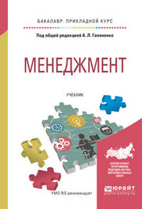 Менеджмент. Учебник для прикладного бакалавриата