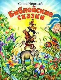 Библейские сказки