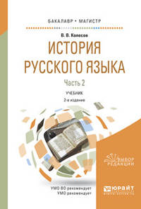 История русского языка в 2-х частях. Часть 2. Учебник для бакалавриата и магистратуры
