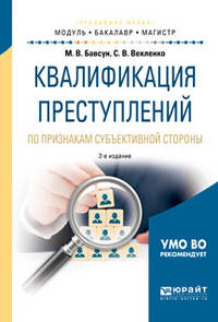 Квалификация преступлений по признакам субъективной стороны. Учебное пособие для бакалавриата и магистратуры