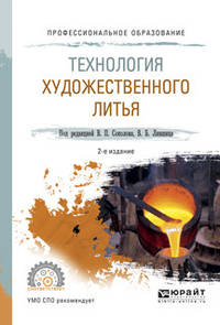 Технология художественного литья. Учебное пособие для СПО