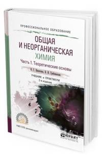 Общая и неорганическая химия. В 2-х частях. Часть 1. Теоретические основы. Учебник и практикум для СПО
