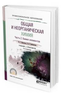 Общая и неорганическая химия в 2-х частях. Часть 2. Химия элементов. Учебник и практикум для СПО