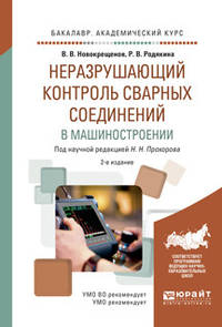 Неразрушающий контроль сварных соединений в машиностроении. Учебное пособие для академического бакалавриата