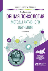 Общая психология. Методы активного обучения. Учебное пособие для вузов