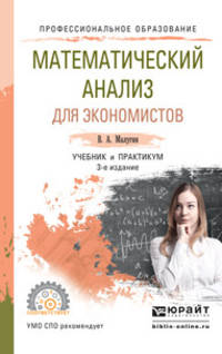 Математический анализ для экономистов. Учебник и практикум для СПО
