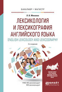 Лексикология и лексикография английского языка. English lexicology and lexicography. Учебное пособие для бакалавриата и магистратуры
