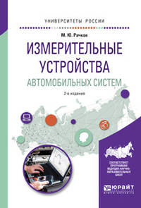 Измерительные устройства автомобильных систем. Учебное пособие для вузов