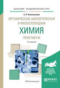 Органическая, биологическая и физколлоидная химия. Практикум. Учебное пособие для академического бакалавриата
