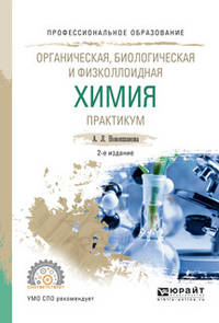 Органическая, биологическая и физколлоидная химия. Практикум. Учебное пособие для СПО