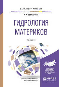 Гидрология материков. Учебное пособие для бакалавриата и магистратуры