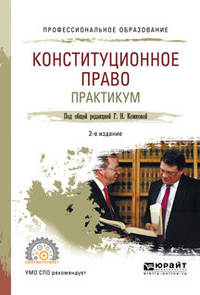 Конституционное право. Практикум. Учебное пособие для СПО