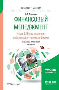 Финансовый менеджмент в 2-х частях. Часть 2. Инвестиционная и финансовая политика фирмы. Учебник и практикум для бакалавриата и магистратуры