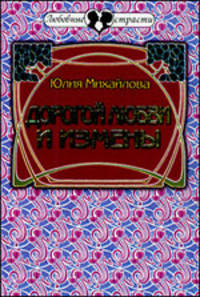 Дорогой любви и измены