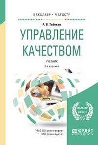 Управление качеством. Учебник для бакалавриата и магистратуры