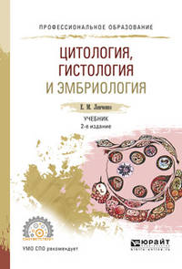 Цитология, гистология и эмбриология. Учебник для СПО