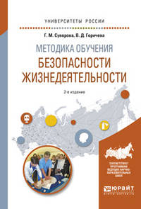 Методика обучения безопасности жизнедеятельности. Учебное пособие для вузов