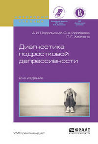 Диагностика подростковой депрессивности. Учебное пособие для академического бакалавриата