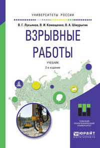 Взрывные работы. Учебник для вузов