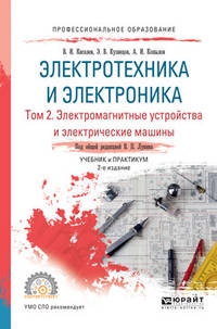 Электротехника и электроника в 3-х томах. Том 2. Электромагнитные устройства и электрические машины 2-е изд., Учебник и практикум для спо