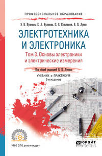 Электротехника и электроника в 3-х томах. Том 3. Основы электроники и электрические измерения. Учебник и практикум для СПО