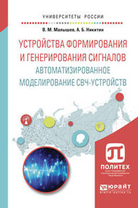 Устройства формирования и генерирования сигналов. Автоматизированное моделирование СВЧ-устройств. Учебное пособие для вузов